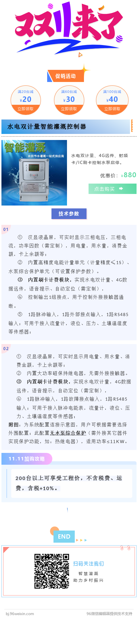 雙十一河南威盛電氣有限公司關(guān)于農(nóng)田機井灌溉控制器的大促銷活動